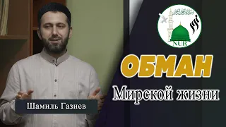 | Случай с учеником Абу Ханифы | - | Обман Мирской жизни |