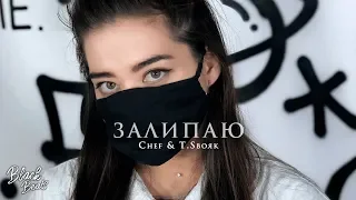 CHEF - Залипаю (Ft. T.Sвояк) Премьера трека 2019