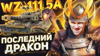 ПОСЛЕДНИЙ ДРАКОН МИРА Танков - WZ-111 5A! Танки для ББ2021