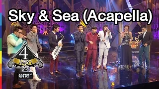 4 โพดำ | TAPE 30 CLIP Sky & Sea (Acapella) : Season Five | 9 ก.ย.58 | ช่อง one