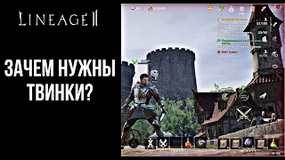 ЗАЧЕМ НУЖНЫ ТВИНКИ В Lineage2M [ДНЕВНИК ЛИНЕЙЩИКА] ДЕНЬ 13