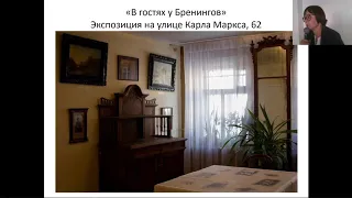 Лекция «Мемориальная экспозиция семьи Бренингов в ГМИИ РТ»