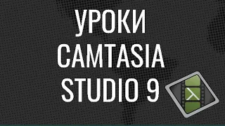 Camtasia Studio 9 |Обучающие Уроки