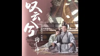 [ENG SUB] Legend of Yun Xi Ending Song -《叹云兮》"Sigh" by Ju Jingyi