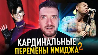 Музыканты, которые кардинально изменили свой Имидж 2 / Tokio Hotel, Ляпис Трубецкой, MCR,