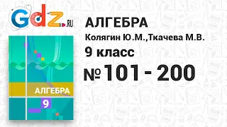 № 101-200 - Алгебра 9 класс Колягин