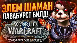 ЛАВАБУРСТ МАШИНА Элем Шаманчик! Раздаем на Аренке! SoloQ:3 WoW: Dragonflight ● РЭЙВИС