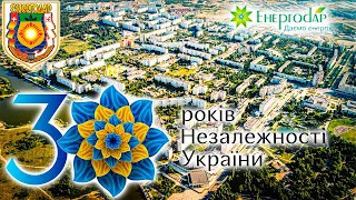 ЕНЕРГОДАР 2021. Запрошення на Ювілейний 30-й День Незалежності України. Святкуймо разом!