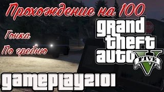 GTA 5 Прохождение на 100 Хобби и развлечения Гонка По гребню