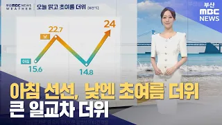 아침 선선, 낮엔 초여름 더위...큰 일교차 (2024-05-22,수/뉴스투데이/부산MBC)