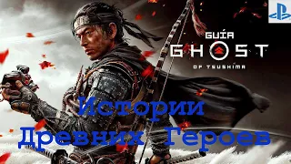 Ghost of Tsushima - Истории древних героев