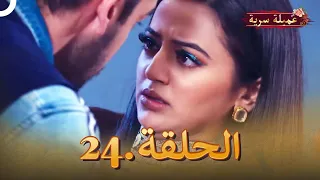 مسلسل عميلة سرية الحلقة 24 النسخة الطويلة