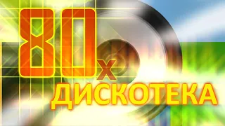 Дискотека 80х на русском 13