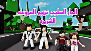 فيلم روبلوكس الجار الطيب تزوج العروسة الشريره الغامضة  😱 انت مين  Roblox movie