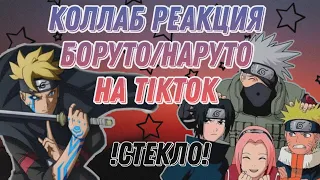 🙆🏻‍♀️Коллаб Реакция🙆🏼‍♀️Боруто/Наруто на TIKTOK 💛!Стекло!💫