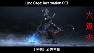 BYK(Boss Lady) vs marc BGM | Ling Cage: Incarnation OST《灵笼》原声音乐 - 大黑天