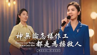 基督教會歌曲《神無論怎樣作工都是為拯救人》【詩歌MV】