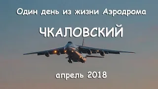 Один день из жизни АэродромаьЧкаловский апрель 2018 (выпуск 46)