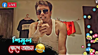 শিমুল জাইঙ্গা বিক্রি করতে গিয়ে কি করলো 😅 - Shimul Special | Bachelor Point Funny Scene 🤣