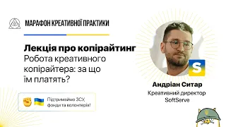 Робота креативного копірайтера: за що їм платять? | Марафон Креативної Практики