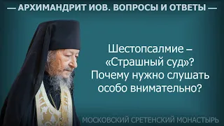 Шестопсалмие – «Страшный суд»? Почему следует слушать особо внимательно? Архимандрит Иов (Гумеров)