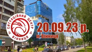 20.09.23 р. - Новини від Ситуаційного центру м. Вінниця - телеканал ВІТА