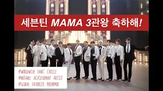 [세븐틴] MAMA 2020 수상소감 (자막포함) l SEVENTEEN MAMA speech (+subtitles)