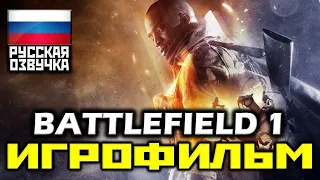 ✪ Battlefield 1 [ИГРОФИЛЬМ] Все Катсцены + Урезанный Геймплей [Ultra|PC|1080p]