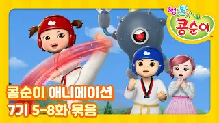 엉뚱발랄 콩순이와 친구들 7기 전편 풀영상 Part.2