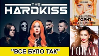 THE HARDKISS - Все було так. DOROFEEVA - gorit. Ани Лорак - Страдаем и любим. MEDVEDEVA. Yaroslava.