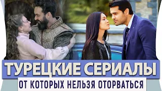 Топ 5 Самых Лучших Турецких Сериалов на Русском Языке от Которых Невозможно Оторвать Глаз