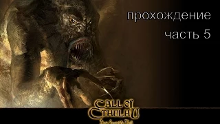 Call of Cthulhu: Dark Corners of the Earth прохождение часть 5