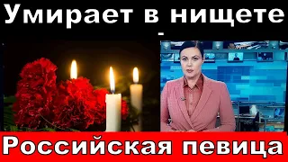 Умирает в нищете. Известная 33 летняя российская певица . Лама Сафонова последние новости.