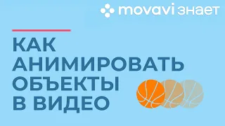 Как анимировать объект в видео | MOVAVI ЗНАЕТ