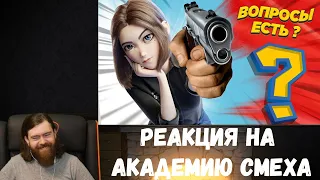 Реакция на Академию смеха: 792 СЕКУНДЫ СМЕХА | Я РЖАЛ ЦЕЛЫЙ ЧАС 😂 ЛУЧШИЕ ПРИКОЛЫ ИЮНЬ 2021 #159