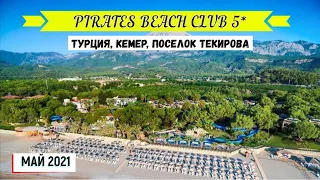 PIRATES BEACH CLUB 5* - ОБЗОР ОТЕЛЯ ОТ ТУРАГЕНТА - 2021