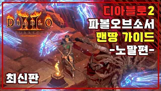 [디아블로2_레저렉션] 최신판 정식출시용 맨땅 소서리스 (노말) 가이드 🔥 파볼오브소서 가자 !