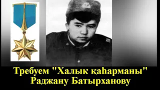 Погибшему 27 лет назад казахстанцу призвали присвоить звание "Халык қаһарманы"