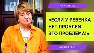 Нина Зверева: "Если у ребенка нет проблем, то это проблема!"