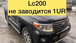 Toyota LC 200 не заводится ,не набирает обороты 1UR   #lc200 #toyota #ремонт