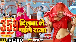 #Video | Dilwa Le Gaile Raja​ - दिलवा ले गईले राजा | #Neelam Giri | #Shilpi Raj | Bhojpuri Song 2022