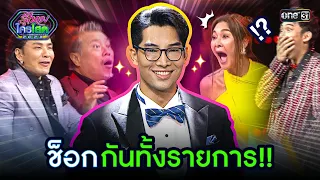 ช็อกกันทั้งรายการ!! | Highlight รู้ไหมใครโสด 2023 Ep.28 l 30 ก.ค. 66 | one31