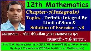 12th NCERT Maths, Chapter 7, Integration By Limit of Sum in Hindi (Solution of Exercise -7.8)