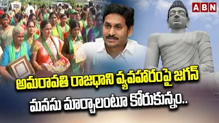 అమరావతి రాజధాని వ్యవహారంపై జగన్  మనసు మార్చాలంటూ కోరుకున్నం.. మహిళా రైతుల ఆవేదన | Amaravati