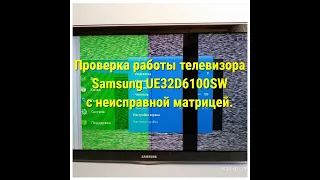 Проверка работы телевизора Samsung UE32D6100SW, с неисправной матрицей.