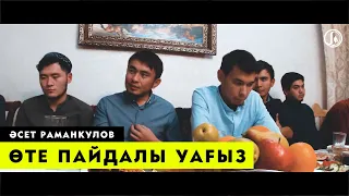 Өте пайдалы уағыз / Ұстаз Әсет Раманкулов