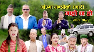 गाउँमा मन्त्रीको सवारी II Garo Chha Ho II Epi: 166 II Sept. 3 2023 II Begam Nepali II Riyasha Dahal