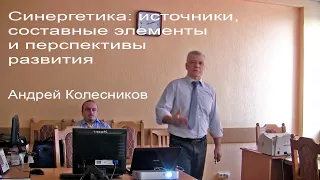 Синергетика: источники, составные элементы и перспективы развития