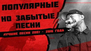 Топ 15 популярных, но забытых песен🔥|| Попробуй не подпевать🎵