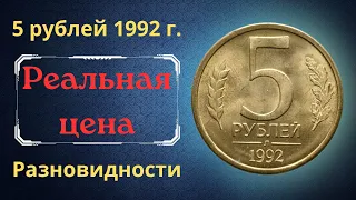 Реальная цена монеты 5 рублей 1992 года. ММД, М, Л. Разбор разновидностей и их стоимость. Россия.